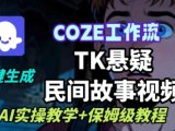Coze扣子工作流一键生成TK悬疑民间故事视频，AI实操教学+保姆级教程