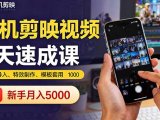 手机剪映视频7天速成课：素材导入、特效制作、模板套用，新手月入5000+