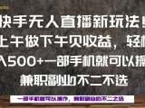 一部手机，上午做 下午见收益，学会秒上手，轻松日入500+