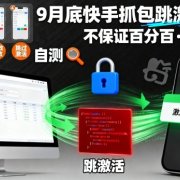 9月底快手抓包跳激活技术，不保证百分百，具体自测