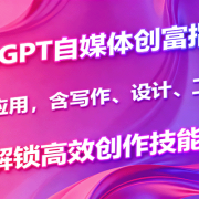 ChatGPT自媒体创富指南，多场景应用，含写作、设计、工具使用，解锁高效创作技能
