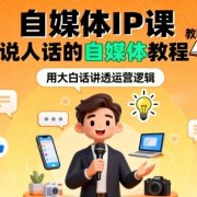 自媒体IP课,说人话的自媒体教程