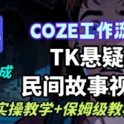 Coze扣子工作流一键生成TK悬疑民间故事视频，AI实操教学+保姆级教程