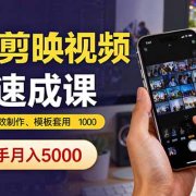 手机剪映视频7天速成课：素材导入、特效制作、模板套用，新手月入5000+