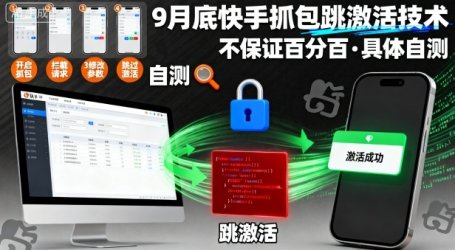 9月底快手抓包跳激活技术，不保证百分百，具体自测