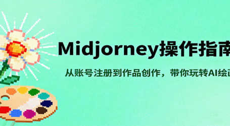 Midjourney操作指南，从账号注册到作品创作，带你玩转AI绘画