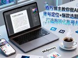 百万博主教你做AI自媒体：账号定位+爆款选题+AI创作 打造高转化账号月赚5w