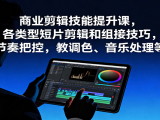 商业剪辑技能提升课，各类型短片剪辑和组接技巧，节奏把控，教调色、音乐处理等