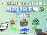 AI+营养师工作流实战应用课,AI赋能营养师