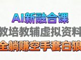 育儿教学教培新玩法,AI生成教学视频,市场大,操作简单,变现天花板非常高