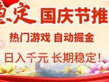 国庆节项目推荐:热门游戏全自动挂G掘金,日入1K+,长期稳定!