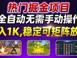 热门游戏搬砖项目,全自动无需手动操作,日入1K,稳定可矩阵放大,长期可做的好项目【揭秘】