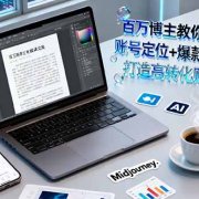 百万博主教你做AI自媒体：账号定位+爆款选题+AI创作 打造高转化账号月赚5w