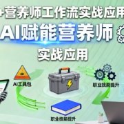 AI+营养师工作流实战应用课,AI赋能营养师
