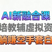 育儿教学教培新玩法,AI生成教学视频,市场大,操作简单,变现天花板非常高