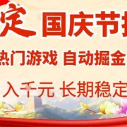 国庆节项目推荐:热门游戏全自动挂G掘金,日入1K+,长期稳定!