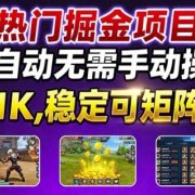 热门游戏搬砖项目,全自动无需手动操作,日入1K,稳定可矩阵放大,长期可做的好项目【揭秘】