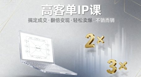高客单IP课,搞定成交,搞定高客单IP,翻倍变现,轻松卖爆,不销而销