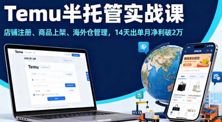 Temu半托管实战课,店铺注册、商品上架、海外仓管理,14天出单月净利破2万