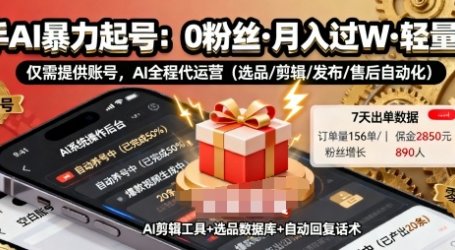 快手带货AI暴力起号，0粉丝可开通，月入过W，提供账号就行，适合普通人的懒人项目【揭秘】