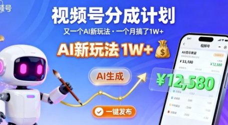 视频号分成计划：又一个AI新玩法，一个月搞了1W+，纯AI生成，一键发布即可
