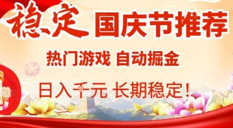 国庆节项目推荐:热门游戏全自动挂G掘金,日入1K+,长期稳定!