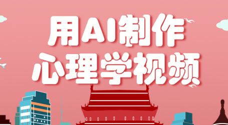 利用AI制作心理学视频，单条作品获赞57w+，私域+橱窗多种赚钱渠道月入万元