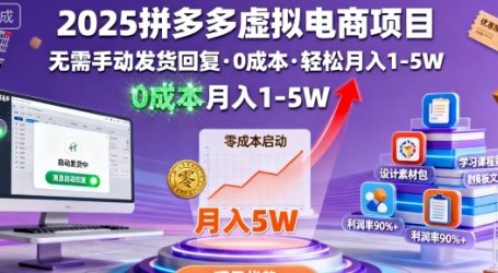 2025拼多多虚拟电商项目，无需手动发货回复，0成本，轻松月入1-5W【揭秘】