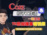 Coze扣子智能体工作流一键生成“TK悬疑故事“短视频,全流程保姆级教学