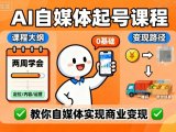 AI自媒体起号课程，0基础小白两周学会，教你自媒体实现商业变现
