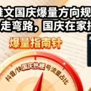 小说推文国庆爆量方向规划,帮你少走弯路,国庆在家搞钱