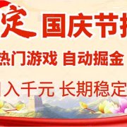 国庆节推荐:热门游戏自动挂机,日入千元,长期稳定!
