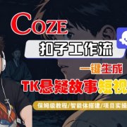 Coze扣子智能体工作流一键生成“TK悬疑故事“短视频,全流程保姆级教学