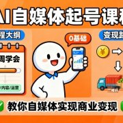 AI自媒体起号课程，0基础小白两周学会，教你自媒体实现商业变现