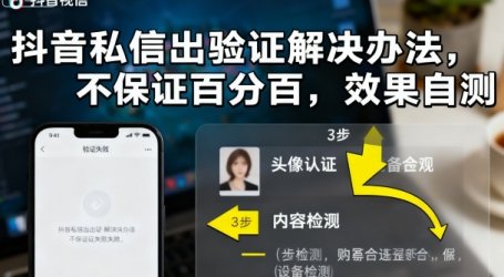 抖音私信出验证解决办法，不保证百分百，效果自测