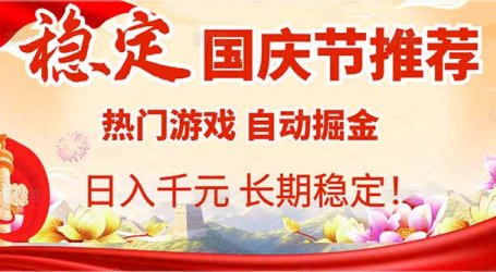 国庆节推荐:热门游戏自动挂机,日入千元,长期稳定!