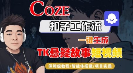Coze扣子智能体工作流一键生成“TK悬疑故事“短视频，全流程保姆级教学