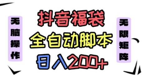 抖音全自动抢福袋项目，蓝海赛道，新手小白一天轻松200+，看完直接可以上手【揭秘】