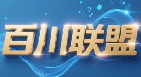 百川联盟·半无人直播(更新9月)