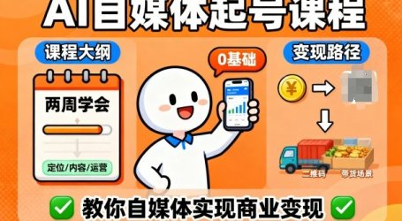 AI自媒体起号课程，0基础小白两周学会，教你自媒体实现商业变现