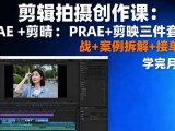 剪辑拍摄创作课:PR+AE+剪映三件套实战+案例拆解+接单技巧,学完月入3+