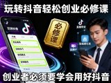 玩转抖音轻松创业必修课，创业者必须要学会用好抖音
