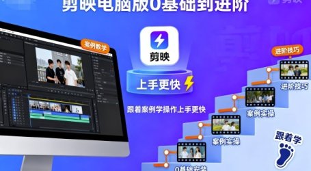 剪映电脑版0基础到进阶,跟着案例学操作上手更快