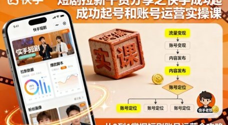 短剧拉新干货分享之快手成功起号和账号运营实操课