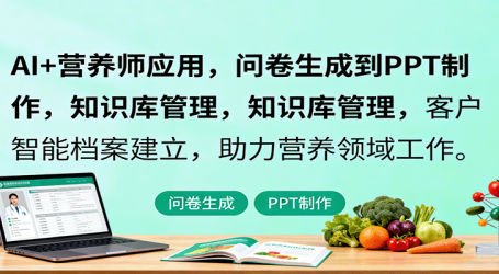AI+营养师应用，问卷生成到PPT制作，知识库管理，客户智能档案建立，助力营养领域工作