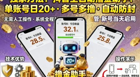 独家方法！最新抖音系列全自动挂G撸金助手，单账号一天20+，多号多撸，自动防封【揭秘】