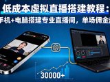低成本虚拟直播搭建教程：一部手机+电脑搭建专业直播间，单场佣金超3万