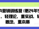 老A营销训练营(更25年10月),轻理论,重实战,轻概念,重本质