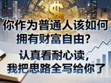 付费文章:你作为普通人该如何拥有财富自由?认真看耐心读,我把思路全写给你了