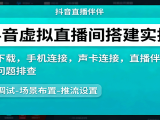 抖音虚拟直播间搭建实操、软件下载，手机连接，声卡连接，直播伴侣操作及问题排查